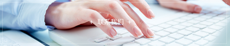 聯(lián)系我們